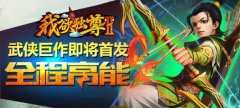 武侠MMORPG“标杆”之作《我欲独尊Ⅱ》9.1正式上