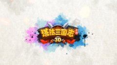 暖心重逢 《塔防三国志》视频首曝玩家见面会