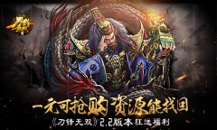 一元可抢购资源能找回 《刀锋无双》2.2版本狂送