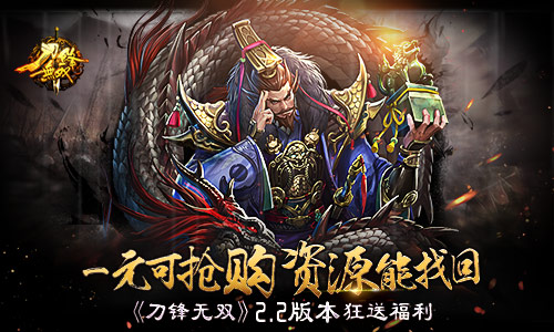 一元可抢购资源能找回  《刀锋无双》2.2版本狂送