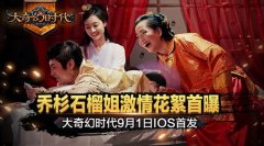 大咖石榴姐助阵 《大奇幻时代》乔杉调侃手游初