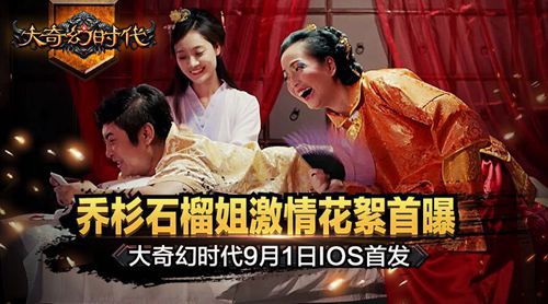 大咖石榴姐助阵 《大奇幻时代》乔杉调侃手游初