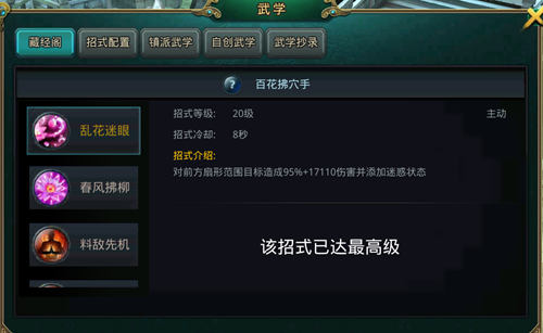 《白发魔女传》正版手游藏经阁之百花拂穴手