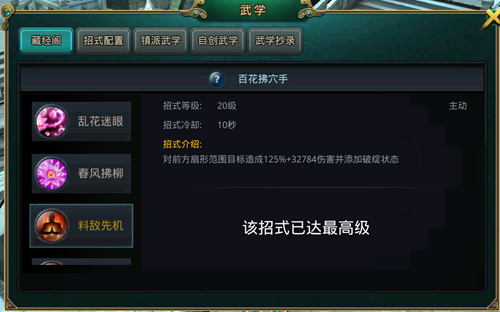 《白发魔女传》正版手游藏经阁之百花拂穴手