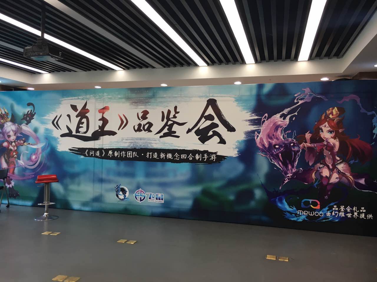 《道王》品鉴会圆满落幕 媒体玩家讨论high翻天