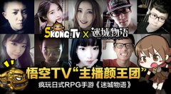  悟空TV“主播颜王团”疯玩日式RPG《迷城物语》 