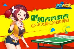  里约完美收官！《乒乓大魔王》经典再现 