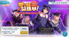  TOP UNIT诞生 《偶像梦幻祭》转校生福利大放送！ 
