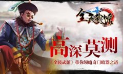 高深莫测！《全民武馆》带你领略奇门暗器之道