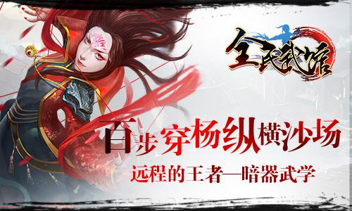 高深莫测！《全民武馆》带你领略奇门暗器之道