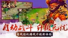 《妖圣传》自带外挂让玩家释放双手