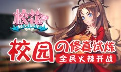 校园の修真试炼 《校花的贴身高手》全民火辣开