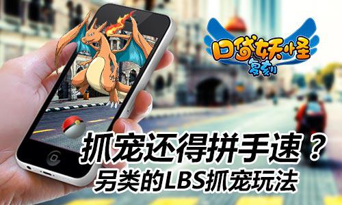 抓宠还得拼手速《口袋妖怪复刻》另类的LBS玩法