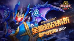 《铠甲勇士》手游 9月1日全新版本战翅系统霸气