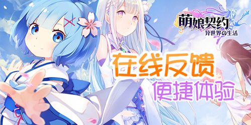 月末大更新《萌娘契约》多重花样任你玩