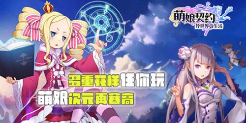 月末大更新《萌娘契约》多重花样任你玩