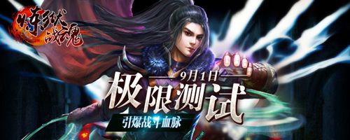 9月1日《炼狱战魂》极限测试！是男人就上一百层
