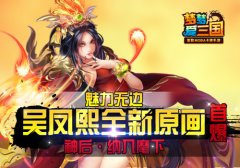 媚力无边 《梦梦爱三国》吴国凤熙原画首曝
