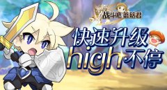  《战斗吧蘑菇君》秒升50级必备手册 