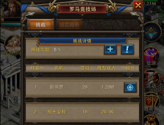 罗马帝国手游竞技场攻略 决战罗马竞技场