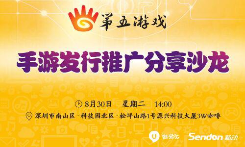 手游发行新格局？第五游戏&新动集团举办分享会