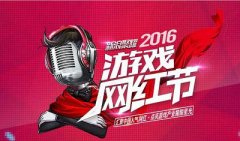 新游手柄新浪游戏网红节专属定制版曝光，现场