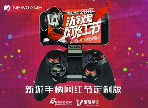 新游手柄新浪游戏网红节专属定制版曝光，现场
