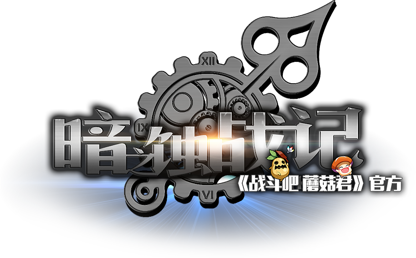 当现实变成游戏《战斗吧蘑菇君》静态电影穿越