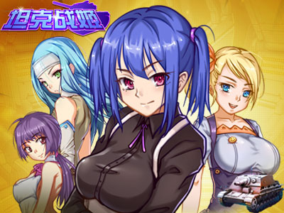 玩的就是创意 《坦克战姬》创新玩法盘点