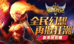 全民幻想 再掀狂潮 《暴风战记》新系统前瞻