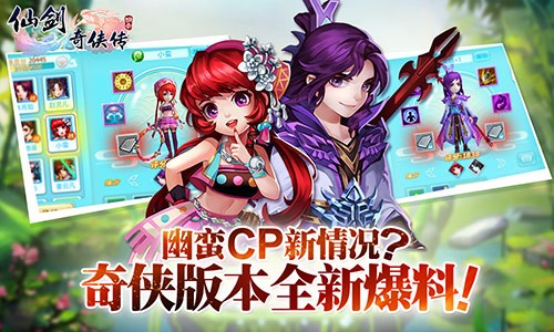 幽蛮CP新情况曝光！！ 《仙剑3D回合》奇侠版本全