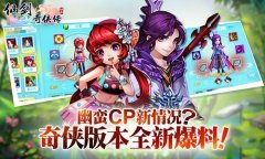 幽蛮CP新情况曝光！《仙剑3D回合》奇侠版本全