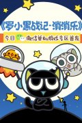 《罗小黑战记消消乐》 今日微信单机游戏专区首