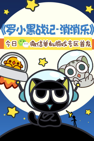 《罗小黑战记消消乐》 今日微信单机游戏专区首