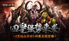  四皇强势来袭 《黑暗与荣耀》神魔系统首曝 