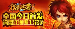 《我欲独尊Ⅱ》安卓版今日上线 多家平台首发