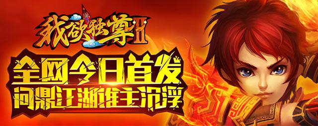 《我欲独尊Ⅱ》安卓版今日上线 多家平台联合首