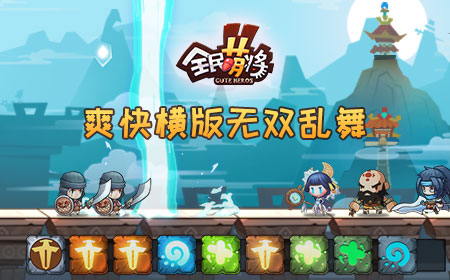 《全民萌将》9月2日封测，横版真三国无双