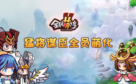 《全民萌将》9月2日封测，横版真三国无双