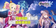《萌娘契约》释放你的洪荒之力