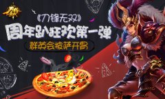 《刀锋无双》周年趴狂欢第一弹 群英会披萨开胃