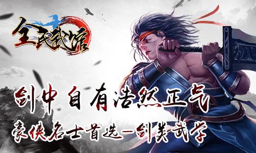 见血封喉！来《全民武馆》知晓刀、剑、拳之绝