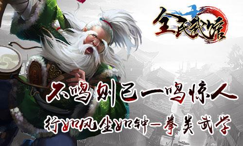 见血封喉！来《全民武馆》知晓刀、剑、拳之绝
