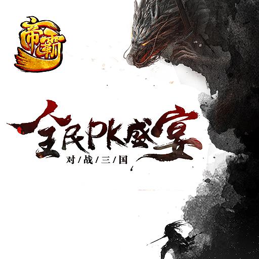 无限连击PK手游 《帝霸》战斗详解