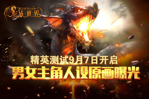 《龙族世界》手游精英测试9月7日开启 男女主角
