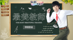 陈学冬献礼教师节《仙剑3D回合》最美教师征集今
