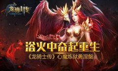 欲火中奋起重生 《龙骑士传》心魔炼狱勇涅槃