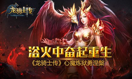 欲火中奋起重生 《龙骑士传》心魔炼狱勇涅槃