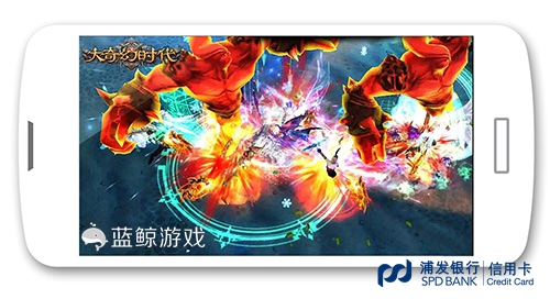 《大奇幻时代》携手浦发银行，玩转跨界营销