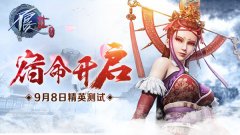 江湖快报：《不良人2》官方手游9月8日开启精英